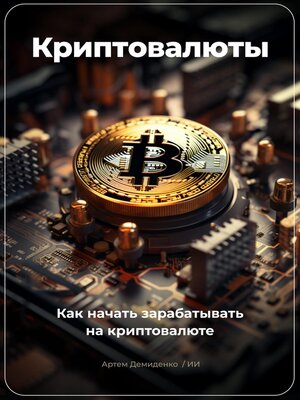 cover image of Криптовалюты. Как начать зарабатывать на криптовалюте